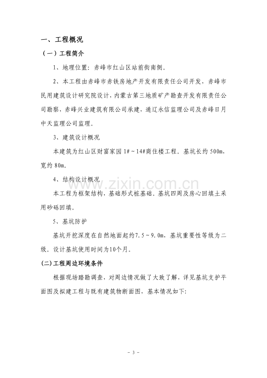 基坑支护安全施工方案书工程施工方案.doc_第3页