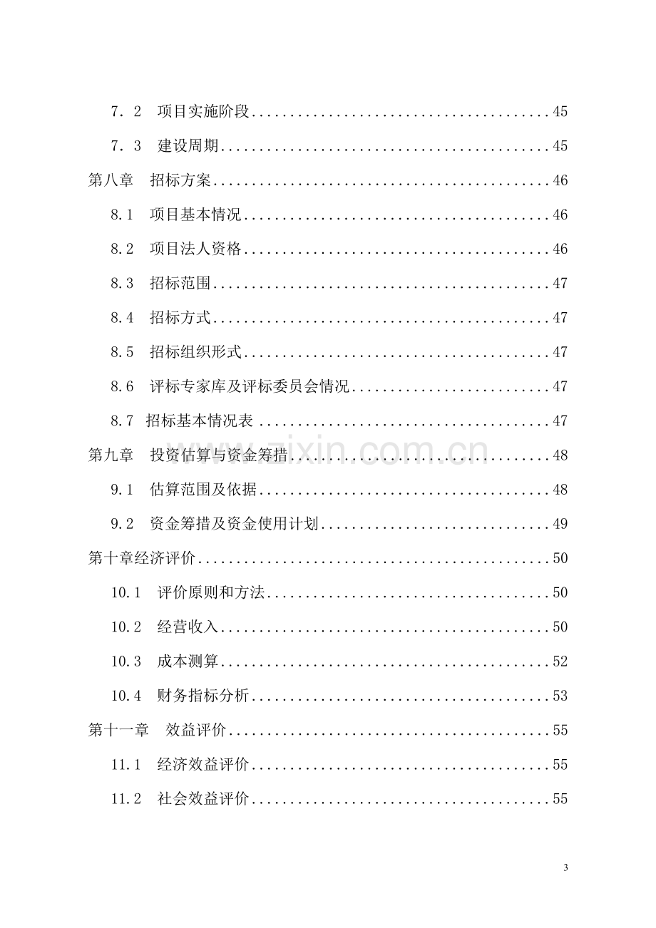 规划设计院建设可行性研究报告.doc_第3页