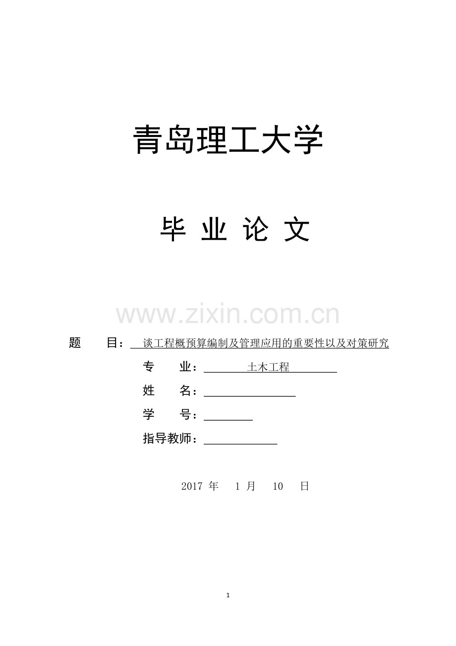 土木工程谈工程概预算编制及管理应用的重要性以及对策研究.doc_第1页