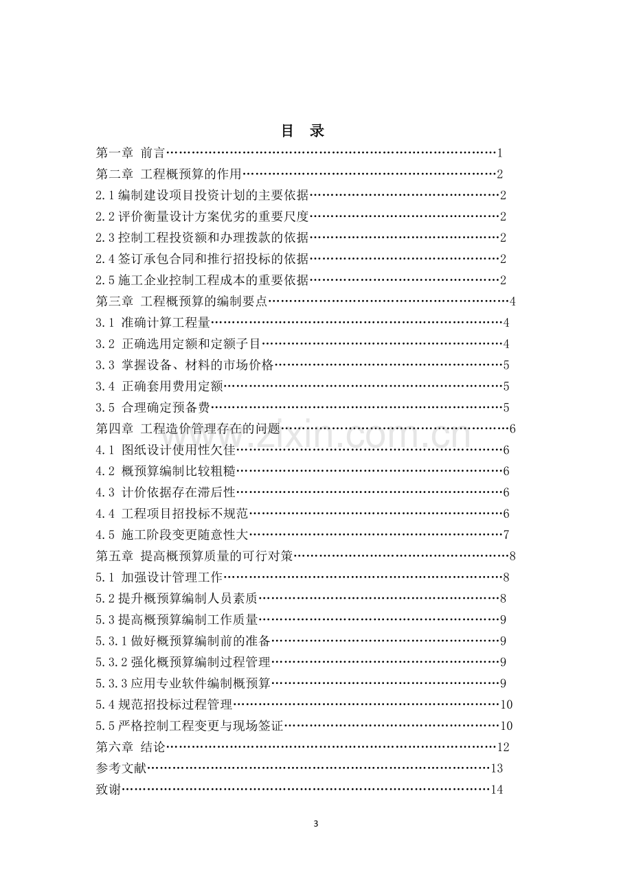 土木工程谈工程概预算编制及管理应用的重要性以及对策研究.doc_第3页