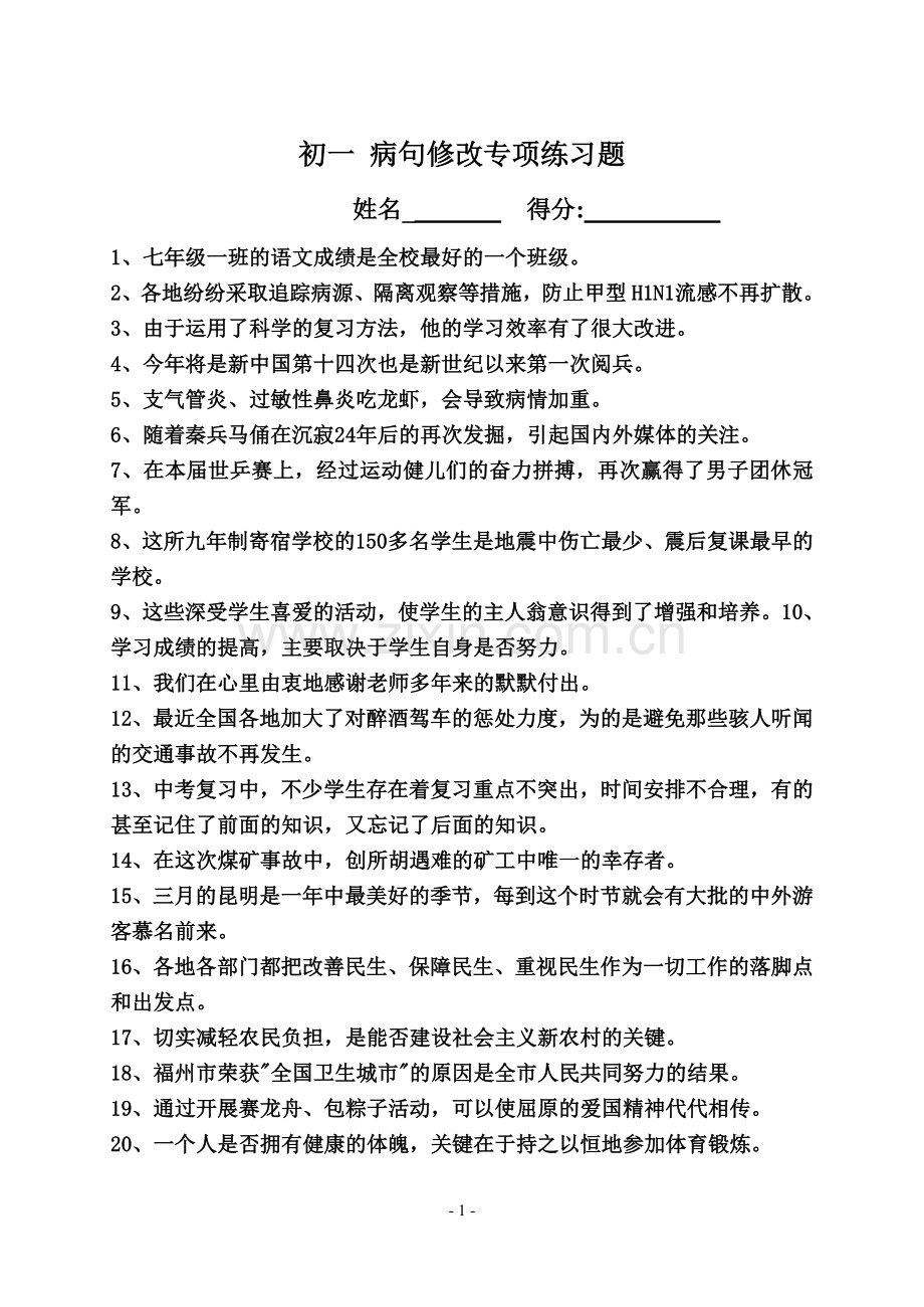 七年级修改病句专项练习(附答案).doc_第1页