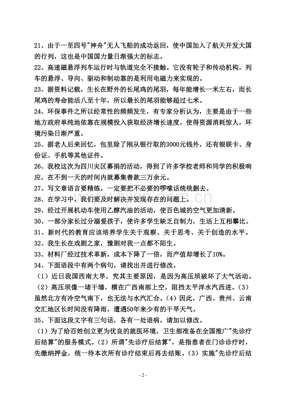 七年级修改病句专项练习(附答案).doc_第2页