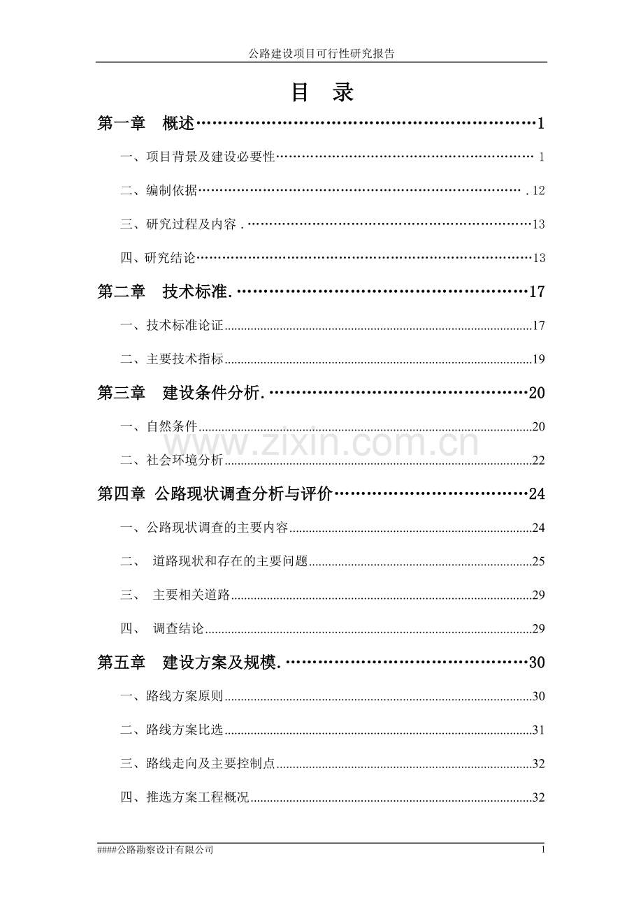 片区公路可行性研究报告.doc_第2页