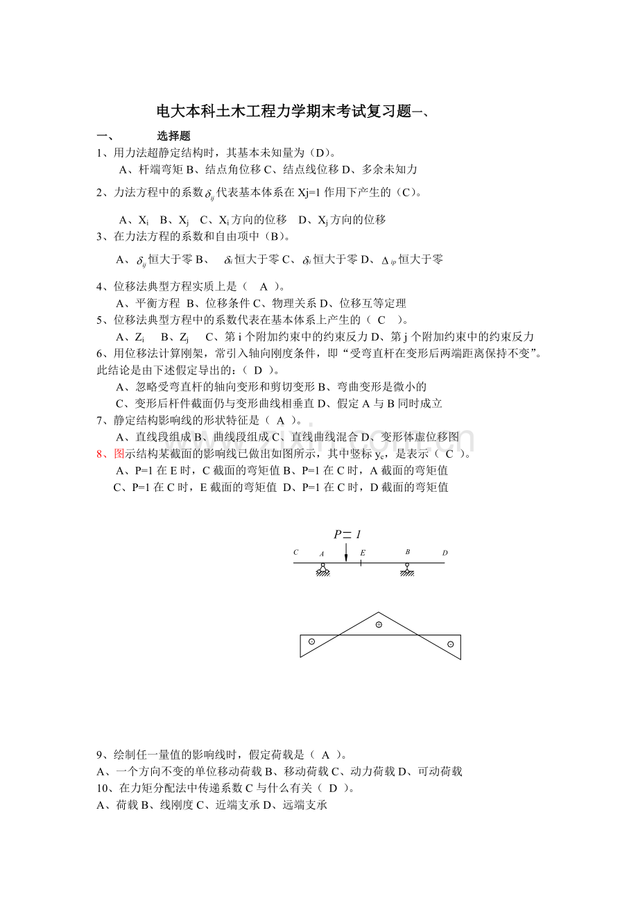 电大本科土木工程力学期末考试复习题.doc_第1页