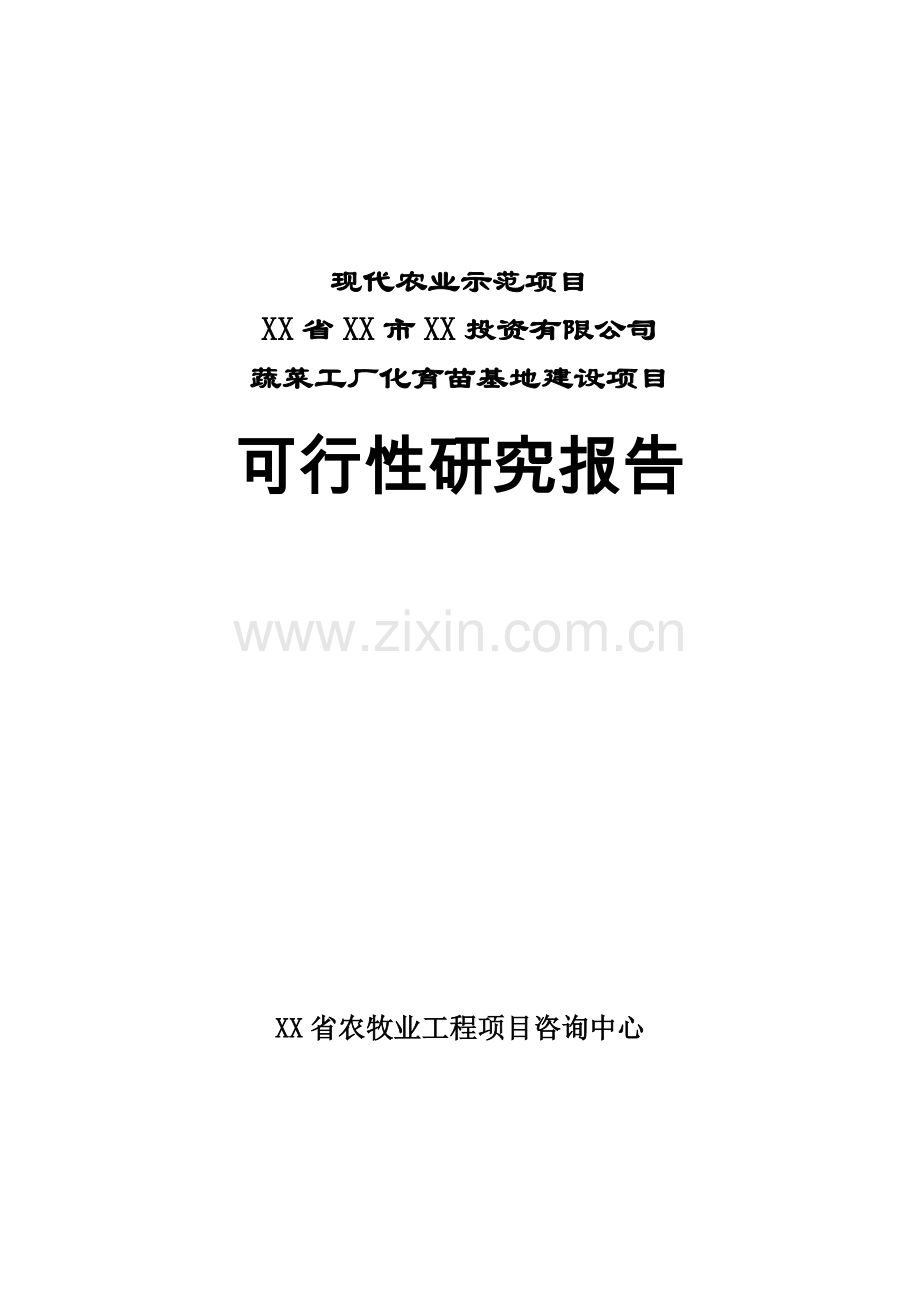 蔬菜工厂化育苗基地项目投资可行性研究分析报告.doc_第1页