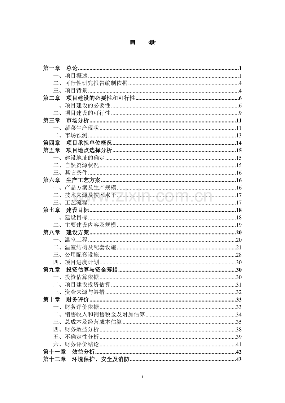 蔬菜工厂化育苗基地项目投资可行性研究分析报告.doc_第2页