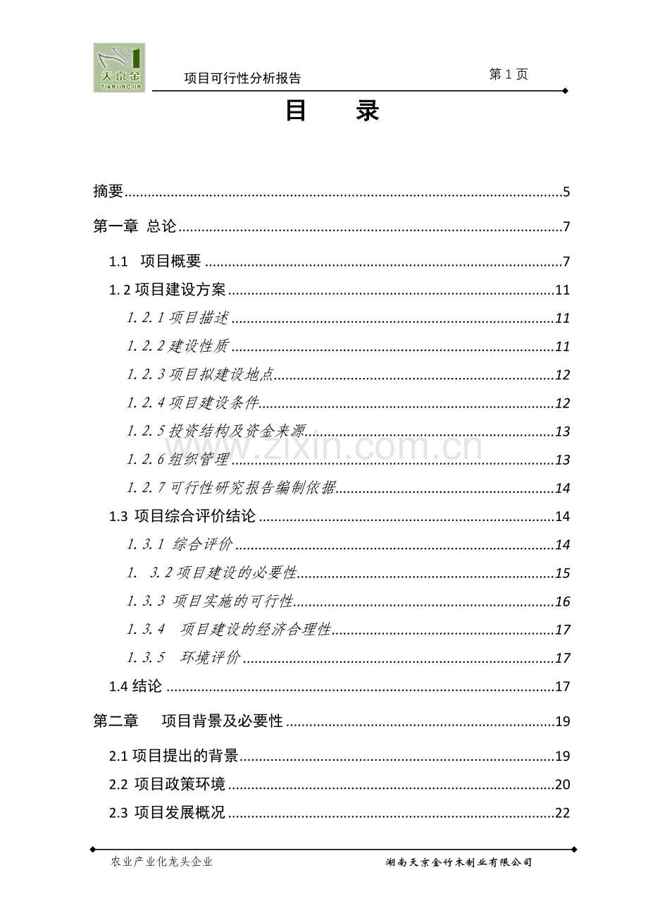 某竹木制品精加工改扩建工程项目可行性研究报告.doc_第2页