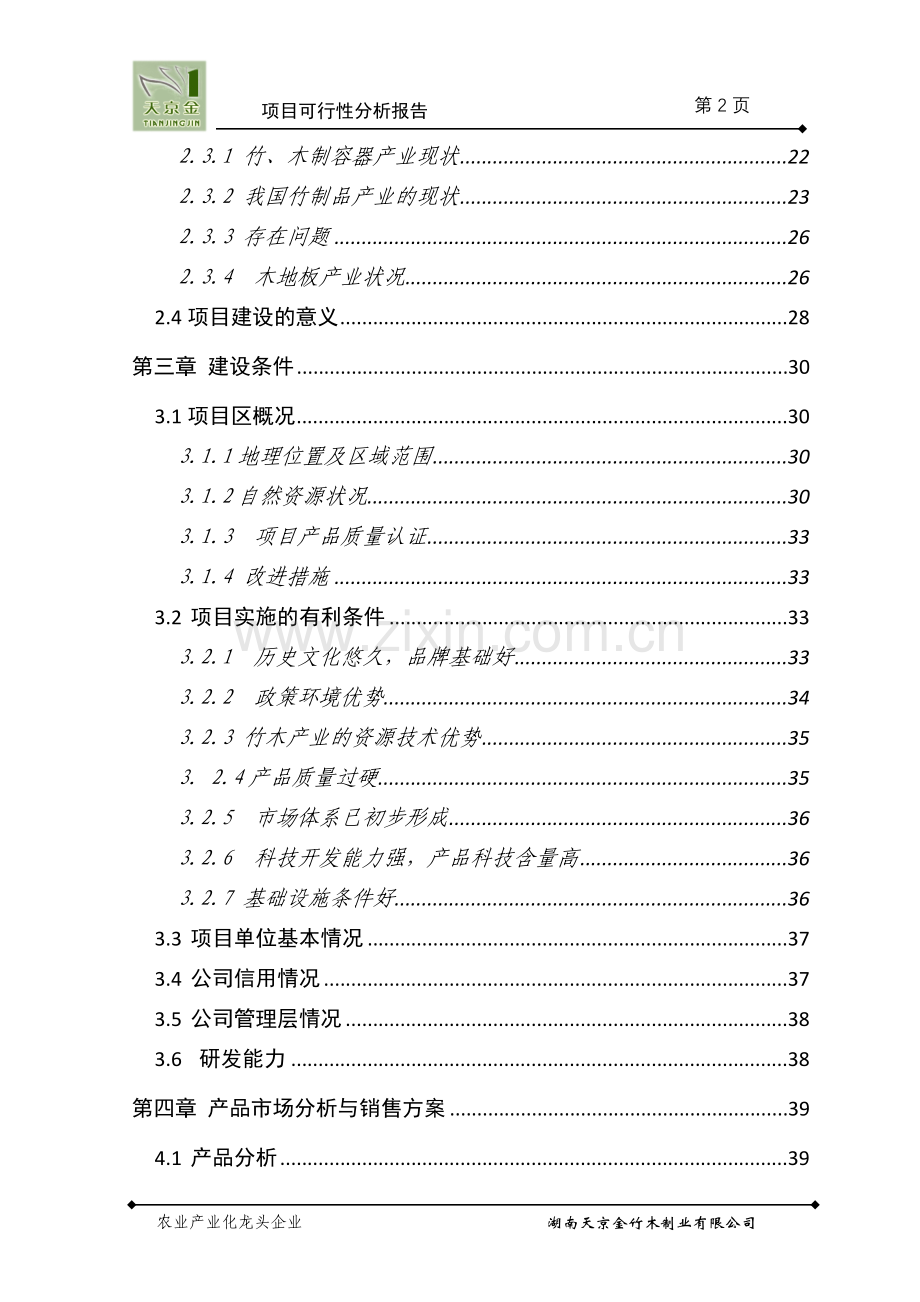 某竹木制品精加工改扩建工程项目可行性研究报告.doc_第3页