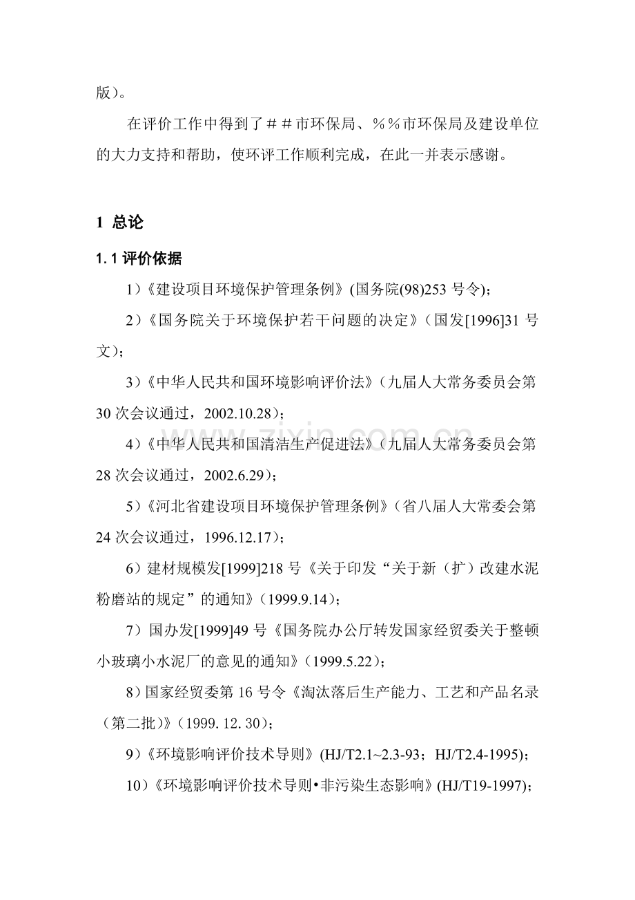 水泥粉磨站环境评估报告.doc_第2页