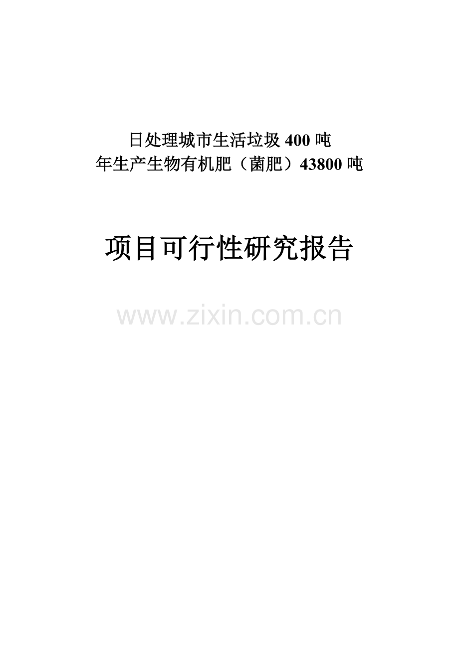 年产生物有机肥43800吨日处理城市生活垃圾400吨项目可行性研究报告.doc_第1页