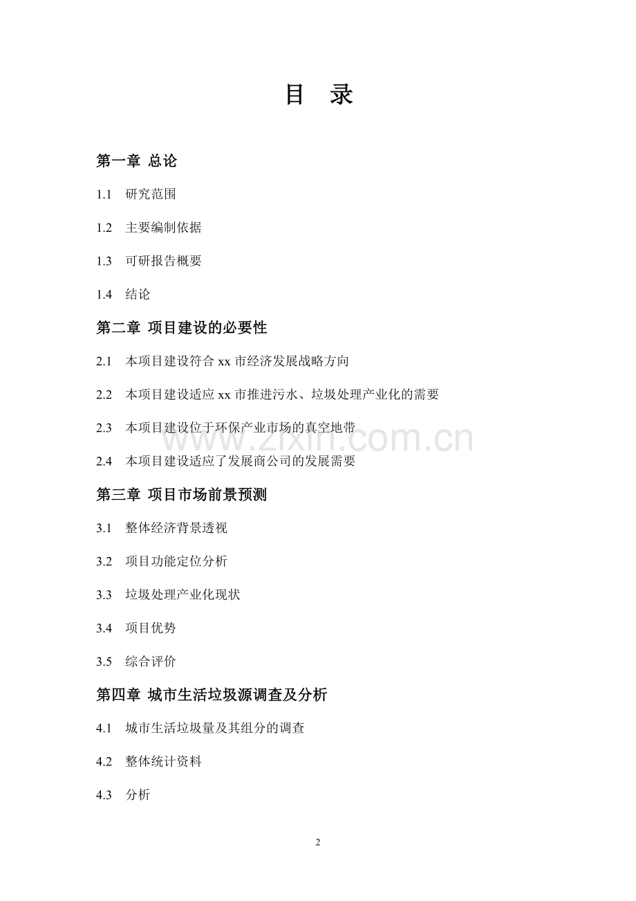 年产生物有机肥43800吨日处理城市生活垃圾400吨项目可行性研究报告.doc_第3页