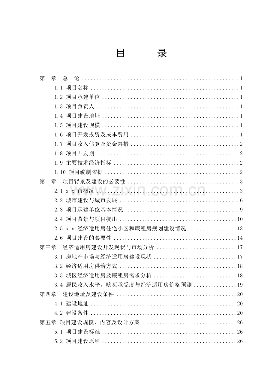 x-x-中心城市经济适用房一期可行性研究报告.doc_第2页