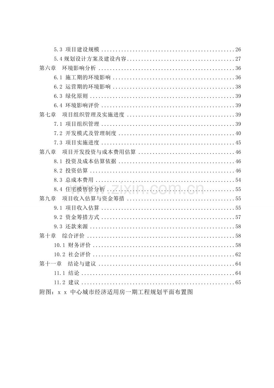 x-x-中心城市经济适用房一期可行性研究报告.doc_第3页