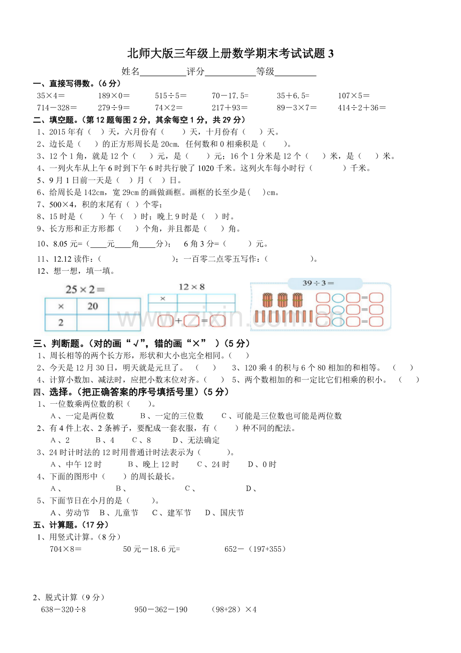 北师大版三年级上册数学期末考试试题3.doc_第1页