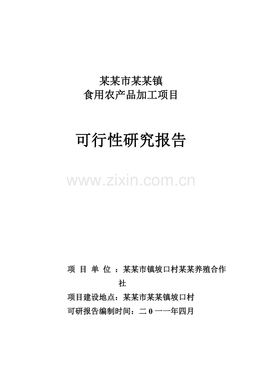 某镇食用农产品加工可行性论证报告(优秀建设可行性论证报告).doc_第1页