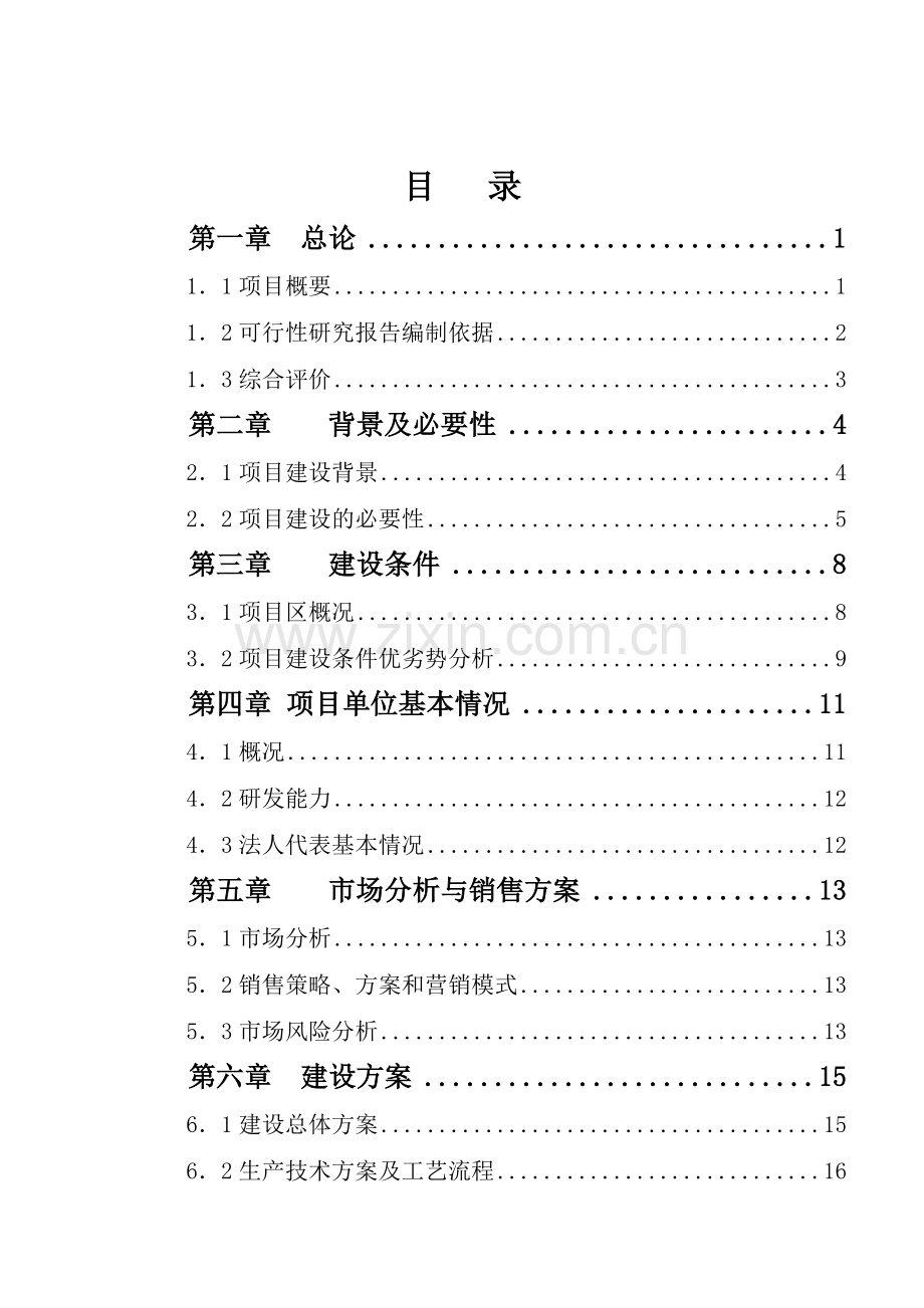 某镇食用农产品加工可行性论证报告(优秀建设可行性论证报告).doc_第2页