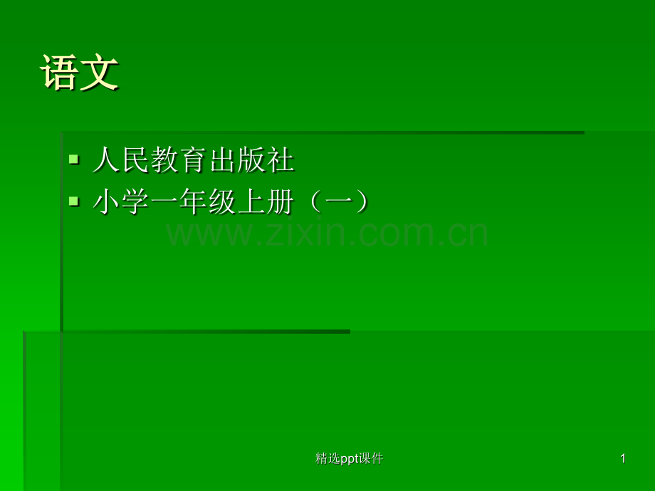 人教版小学一年级语文上册教材(一)ppt课件.ppt_第1页