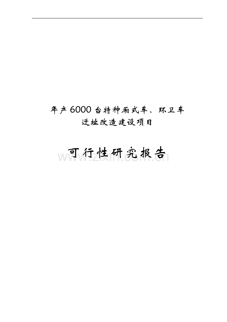 年产6000台特种厢式车、环卫车迁址改造可行性论证报告.doc_第1页