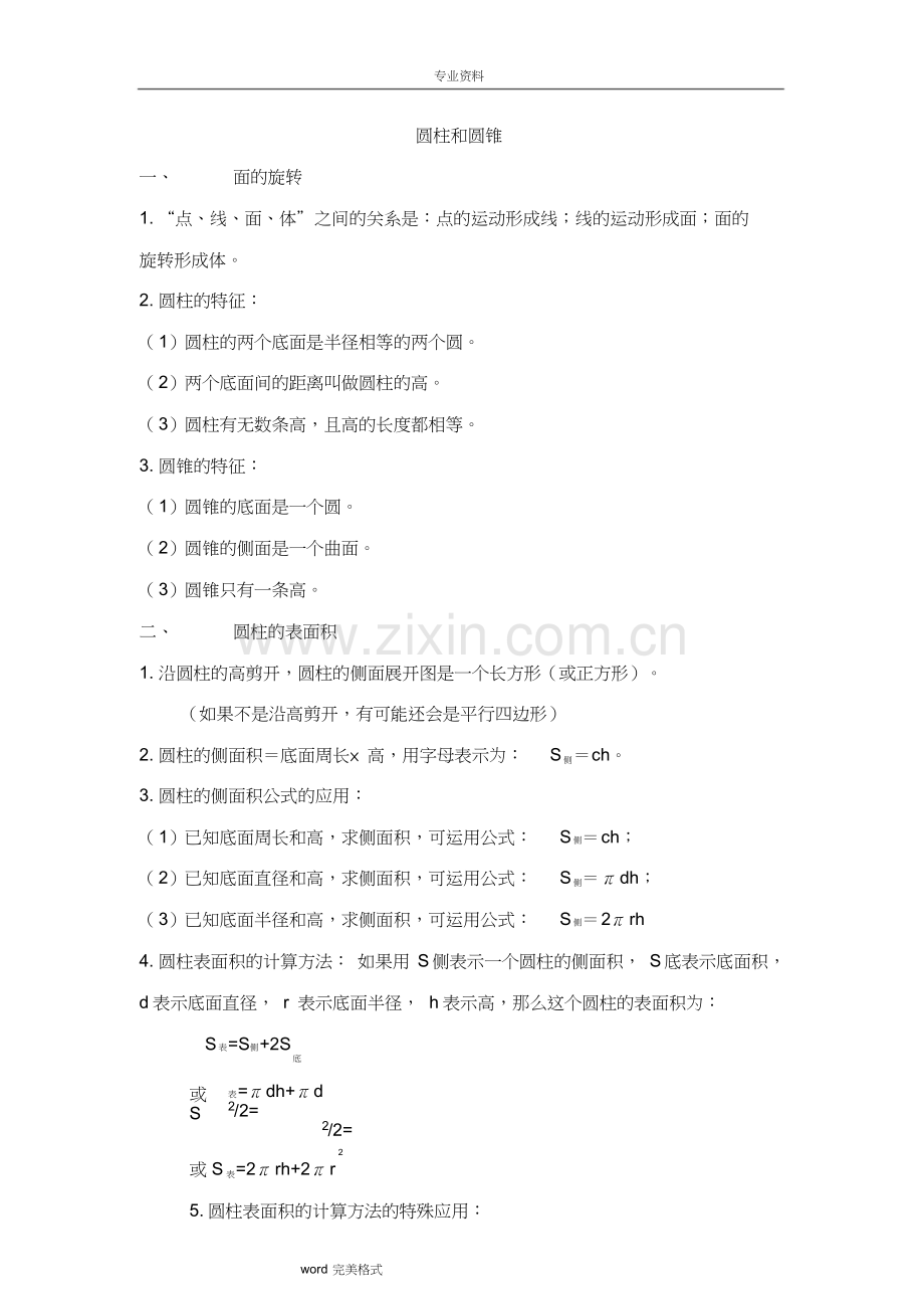 北师大版六年级数学[下册]知识点归纳.doc_第1页