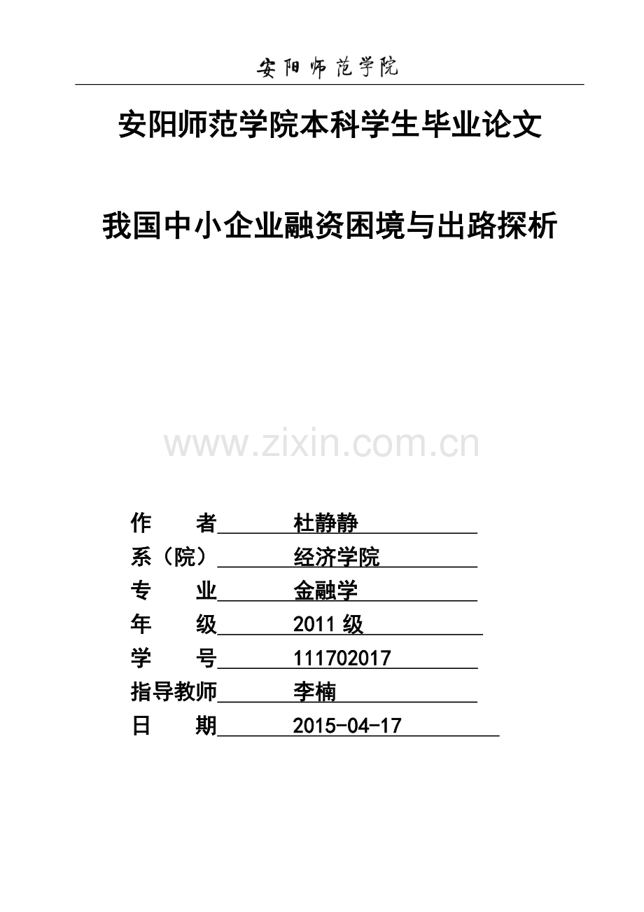 我国中小企业融资困境与出路探析.doc_第1页