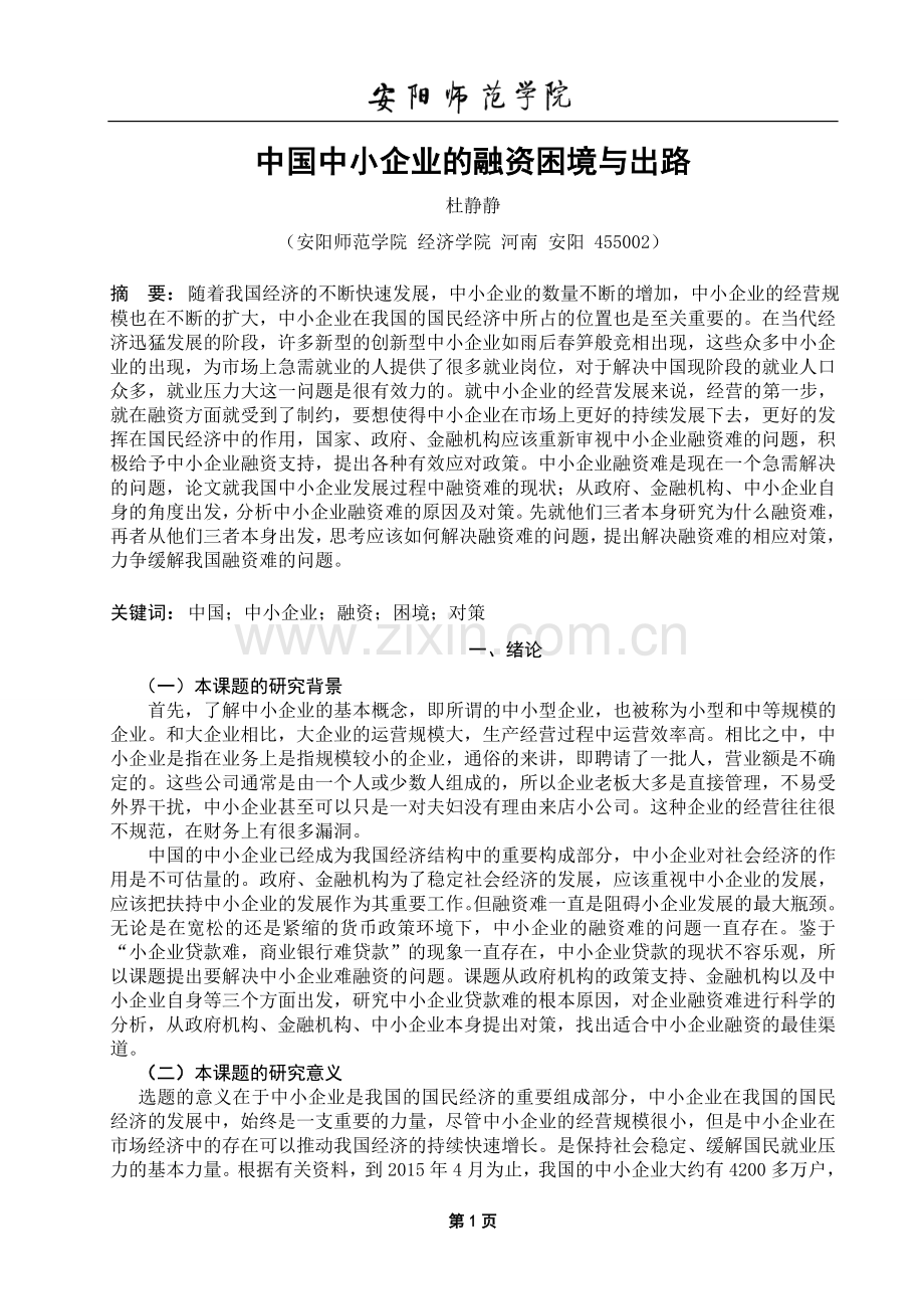 我国中小企业融资困境与出路探析.doc_第3页