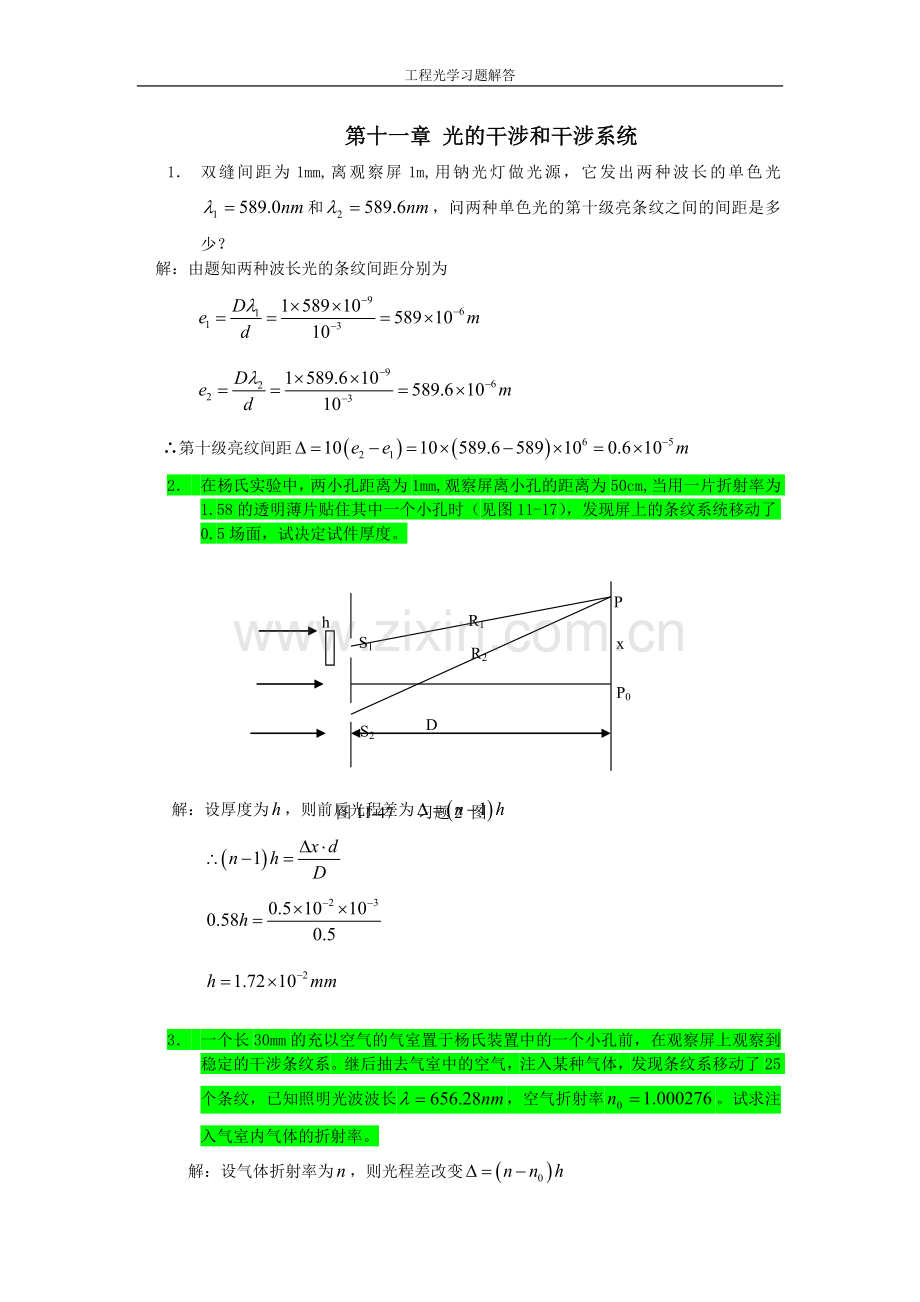 工程光学习题参考答案第十一章光的干涉和干涉系统.doc_第1页