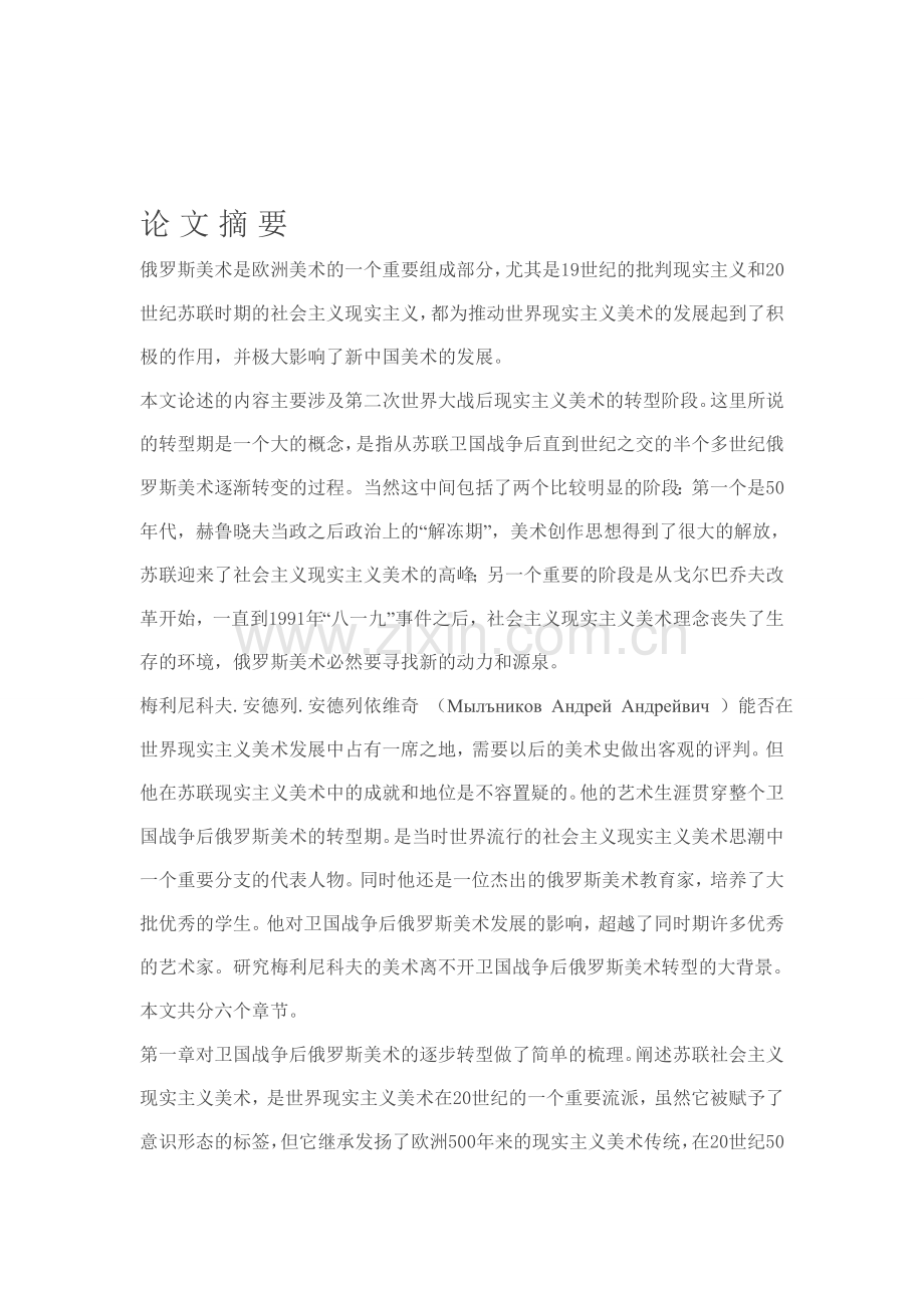 梅利尼科夫绘画艺术研究--大学毕业设计论文.doc_第2页