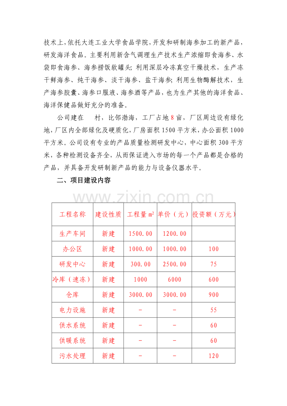 金砣水产年处理200吨鲜海参策划书.doc_第3页