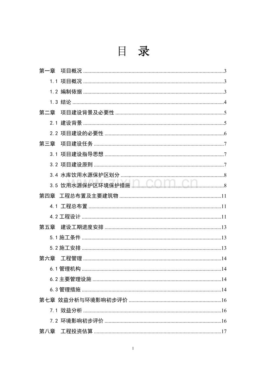 饮用水源保护集中饮水污染防治工程项目建议书暨可行性研究报告书.doc_第1页