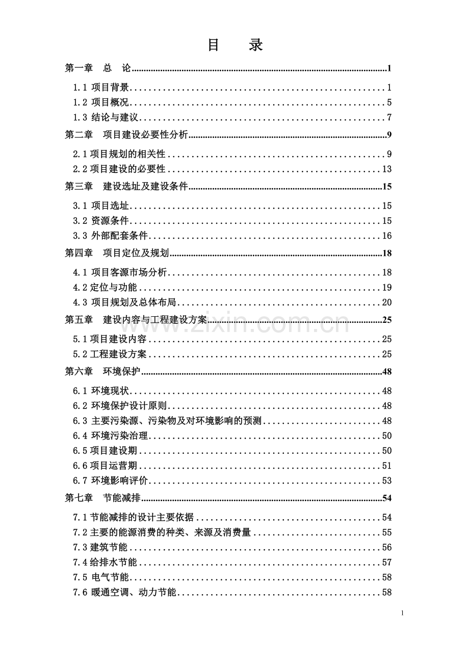 年产40万立方米商品混凝土搅拌站项目可行性论证报告.doc_第1页