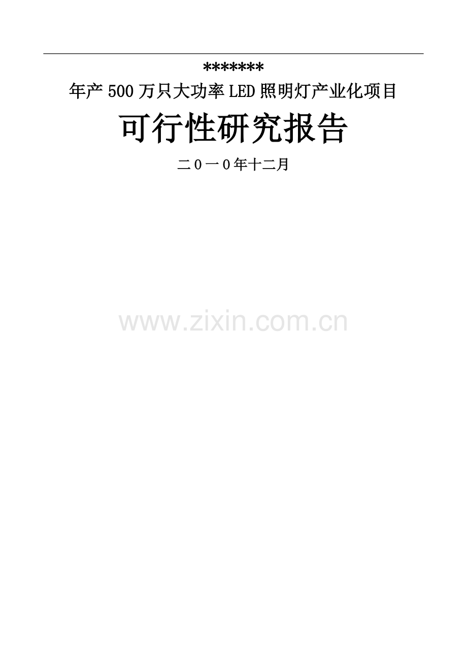 年产500万只大功率led照明灯产业化项目可行性论证报告优秀甲级资质节能减排可行性论证报告.doc_第1页