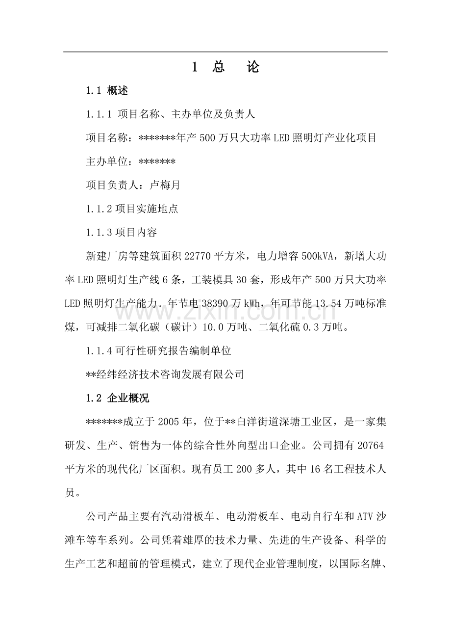 年产500万只大功率led照明灯产业化项目可行性论证报告优秀甲级资质节能减排可行性论证报告.doc_第2页