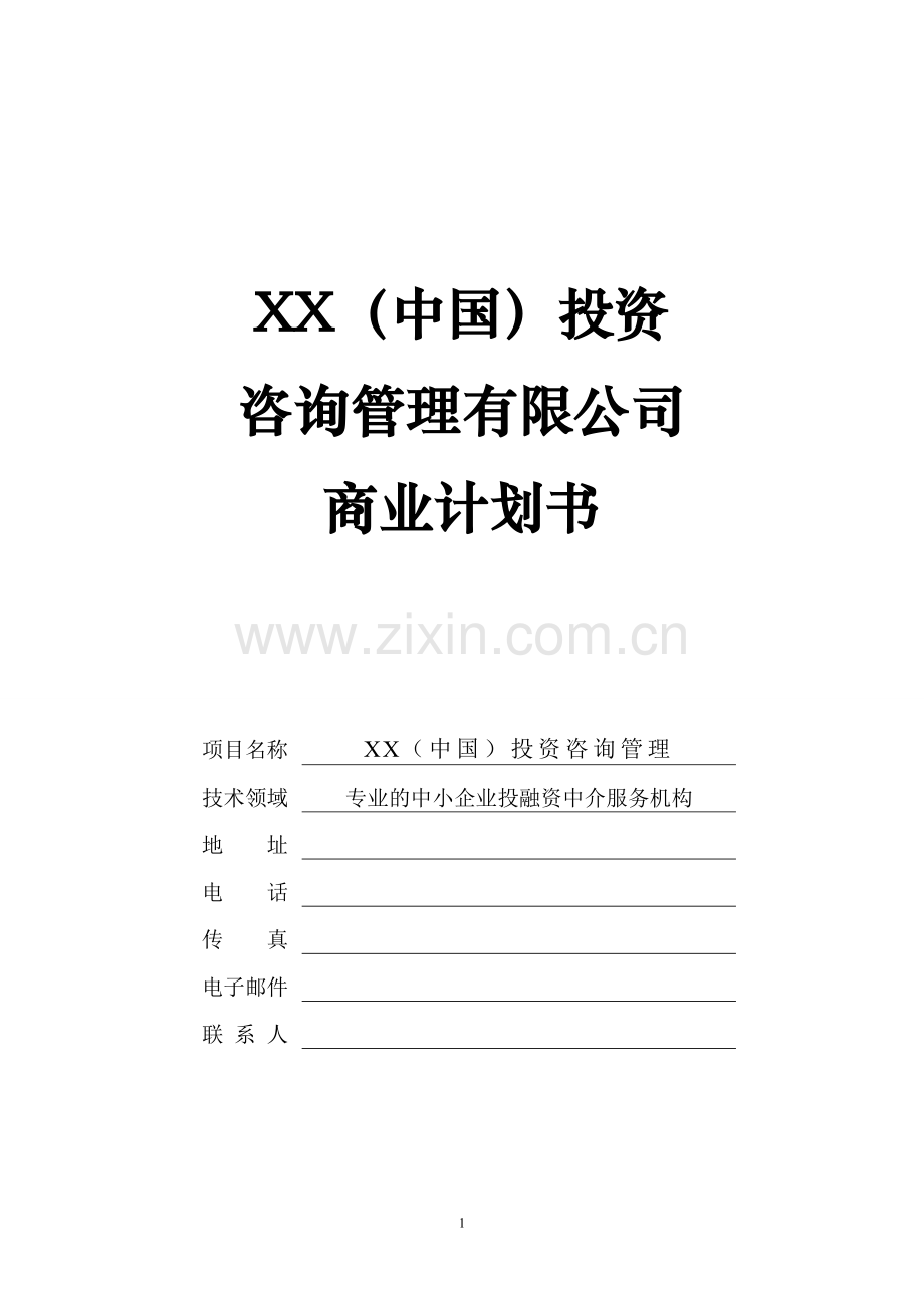 投资咨询管理公司商业计划书.docx_第1页