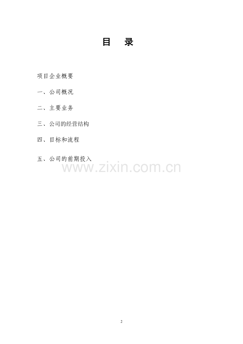 投资咨询管理公司商业计划书.docx_第2页