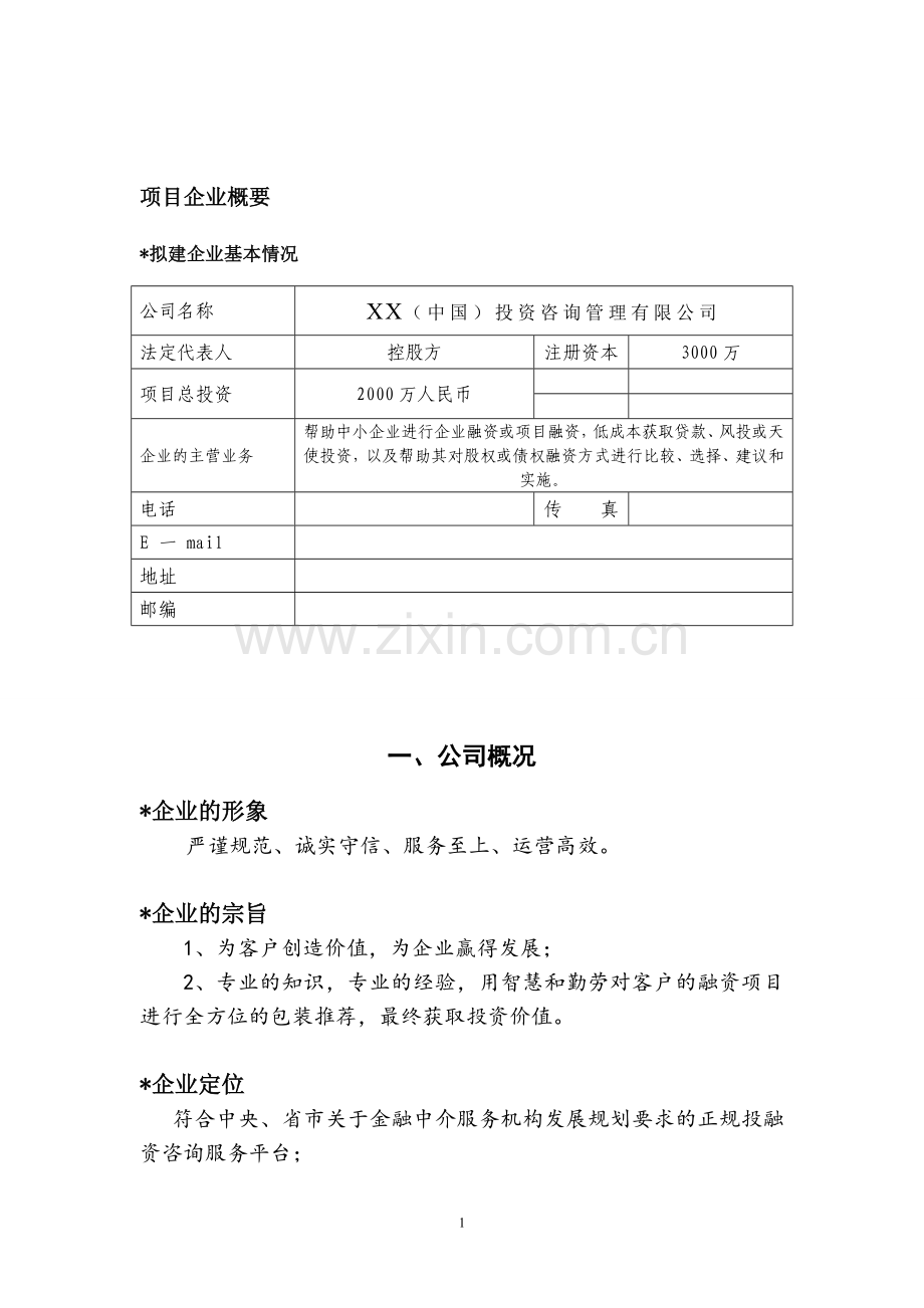 投资咨询管理公司商业计划书.docx_第3页