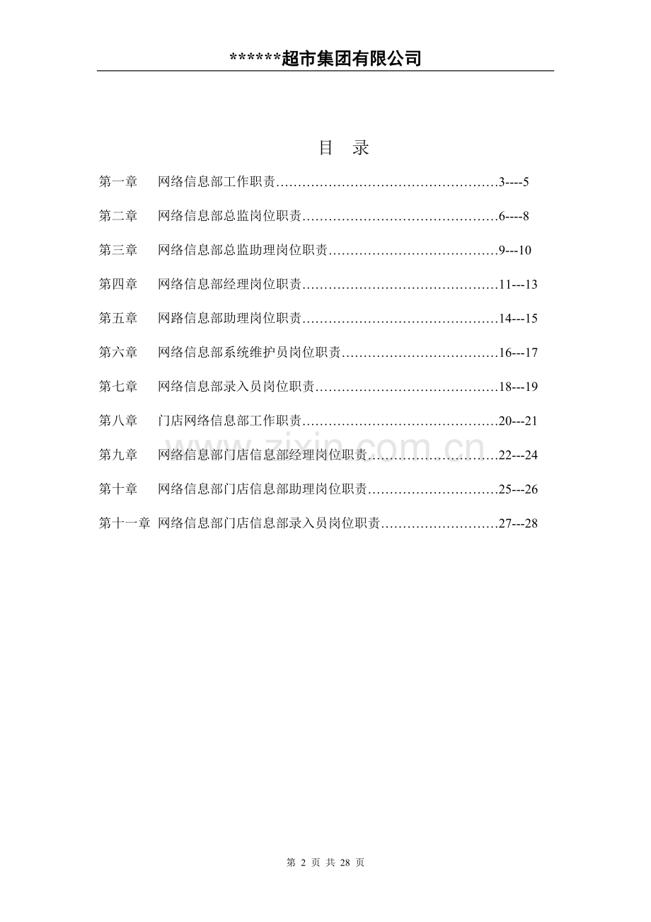 超市网络信息部岗位职责资料汇编.doc_第2页