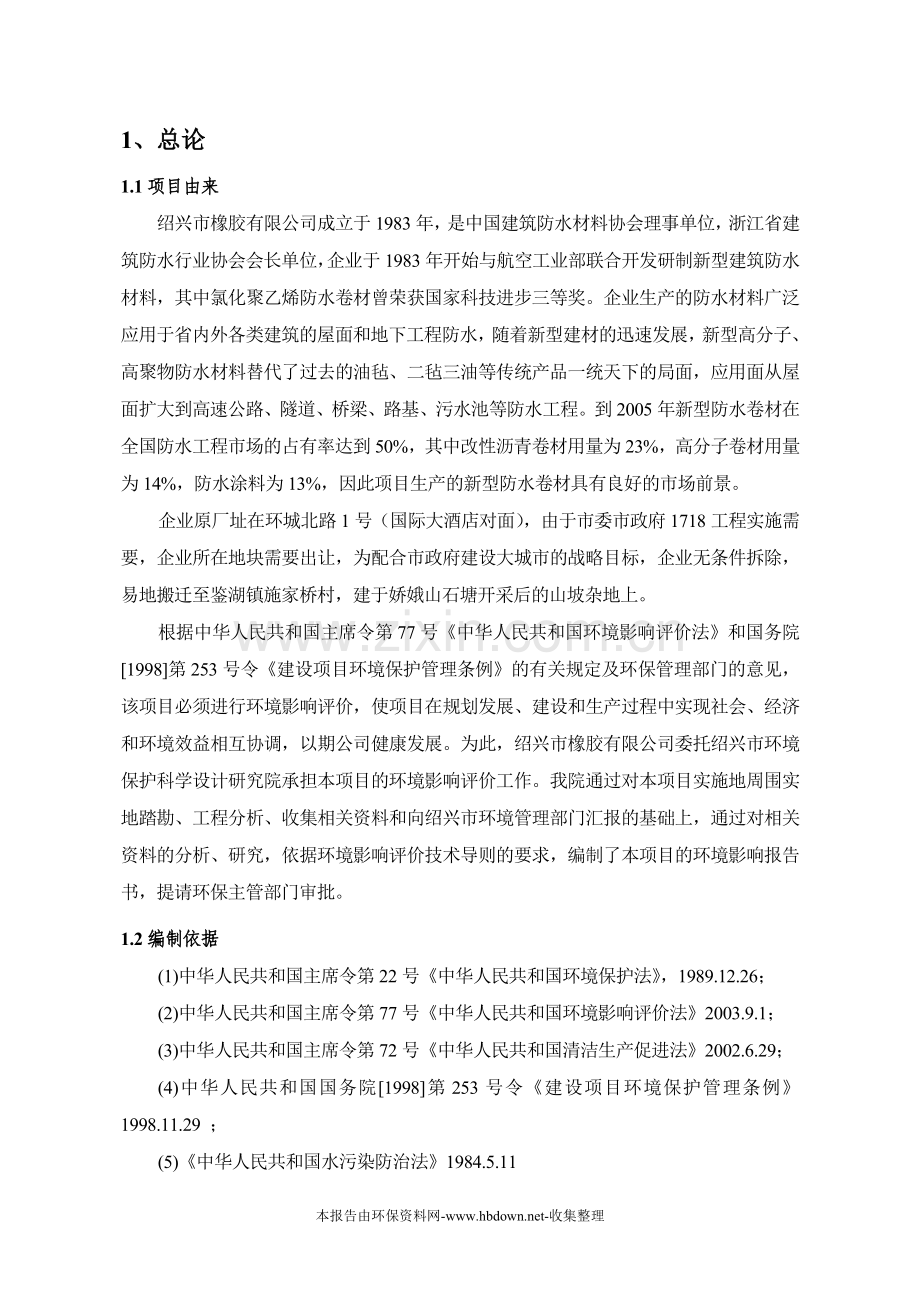 橡胶公司搬迁环境影响报告(优秀建设可行性论证报告).doc_第1页