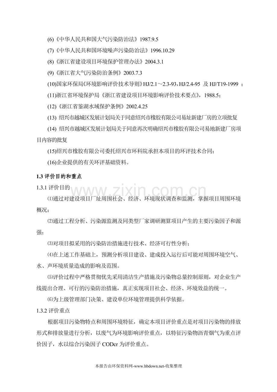 橡胶公司搬迁环境影响报告(优秀建设可行性论证报告).doc_第2页