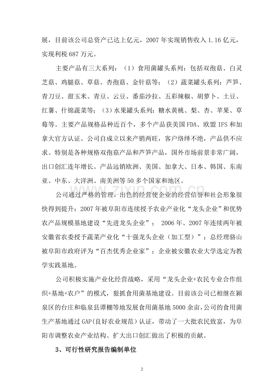 农业废弃物综合利用食用菌产业化示范可行性分析报告.doc_第2页