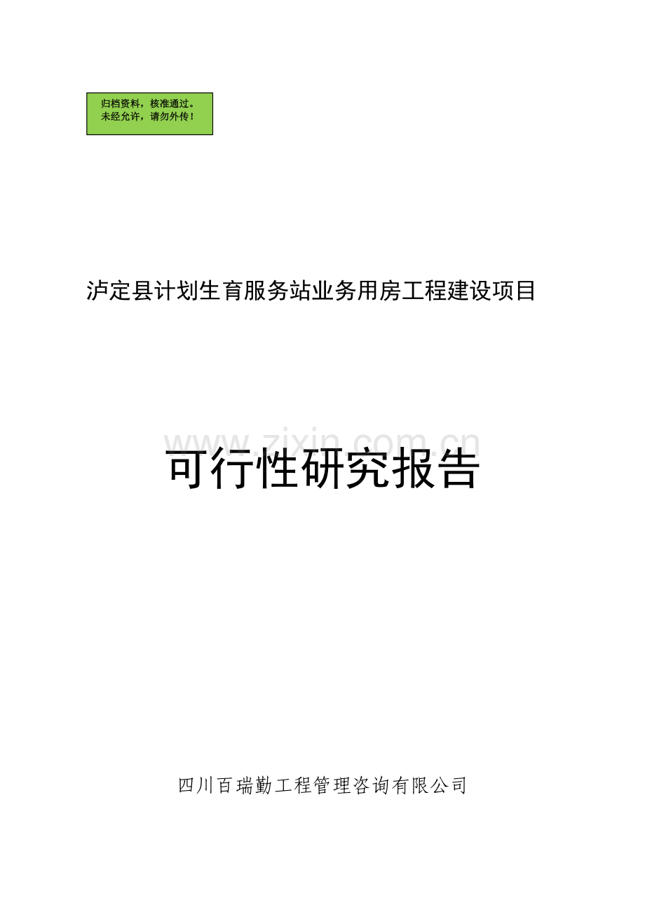 泸定县计划生育服务站业务用房工程可研.doc_第1页