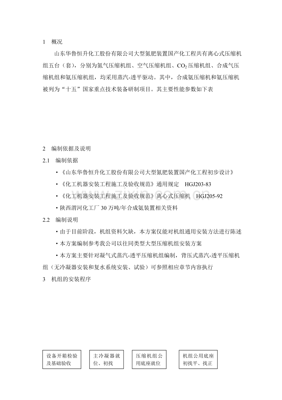 压缩机组施工初步方案工程类资料.doc_第1页