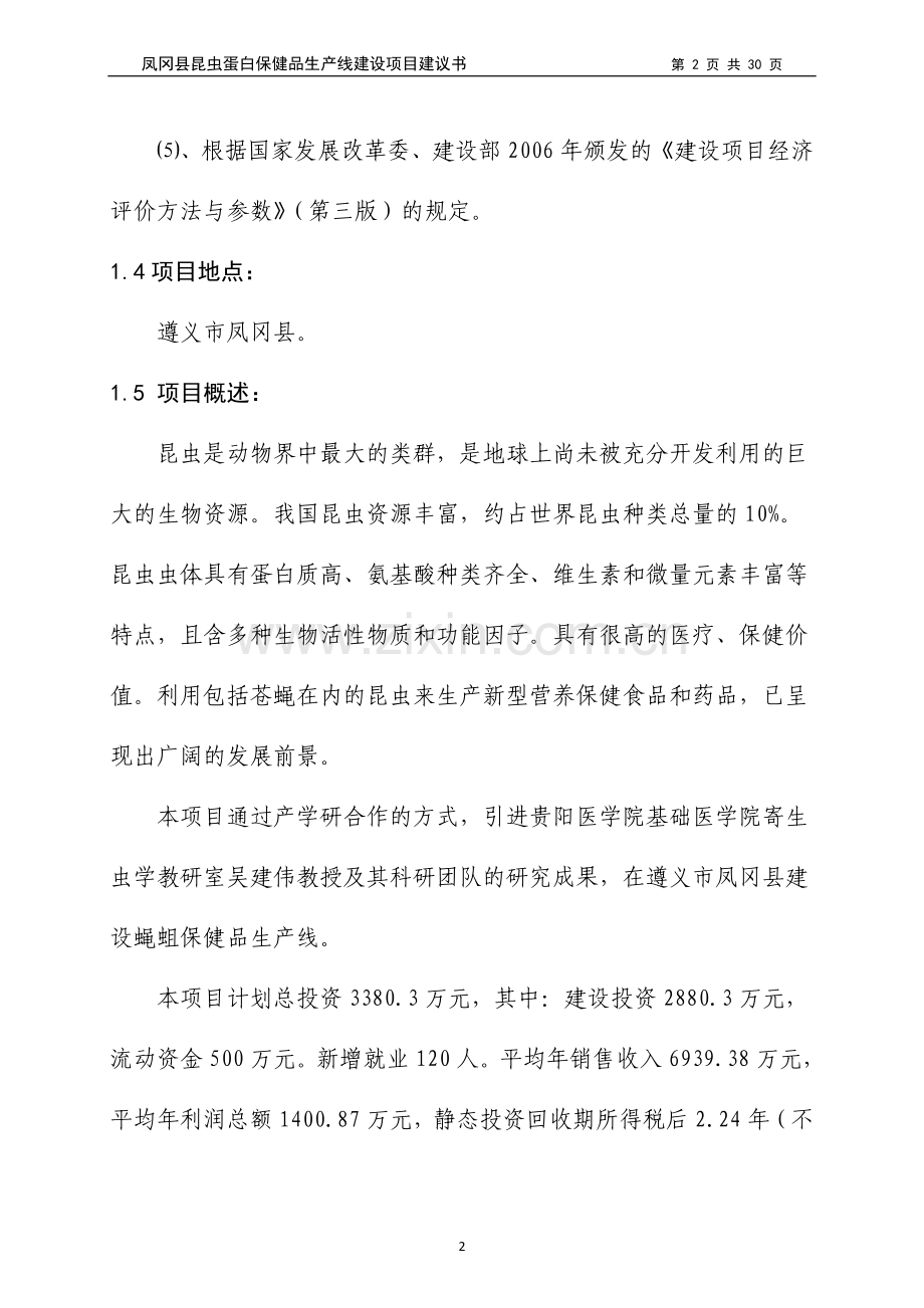 【昆虫蛋白保健品生产线建设可行性分析报告】定稿.doc_第2页