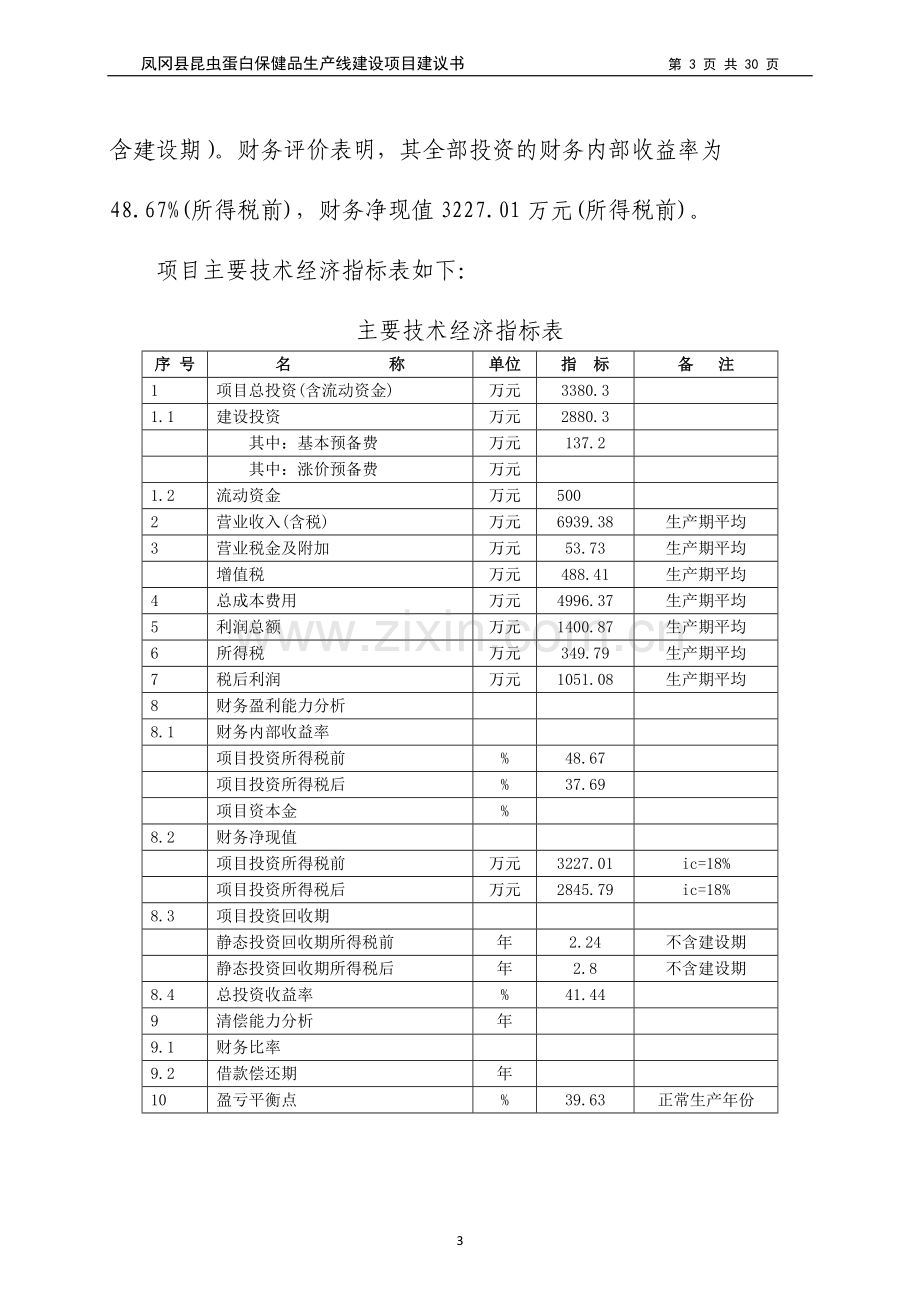 【昆虫蛋白保健品生产线建设可行性分析报告】定稿.doc_第3页