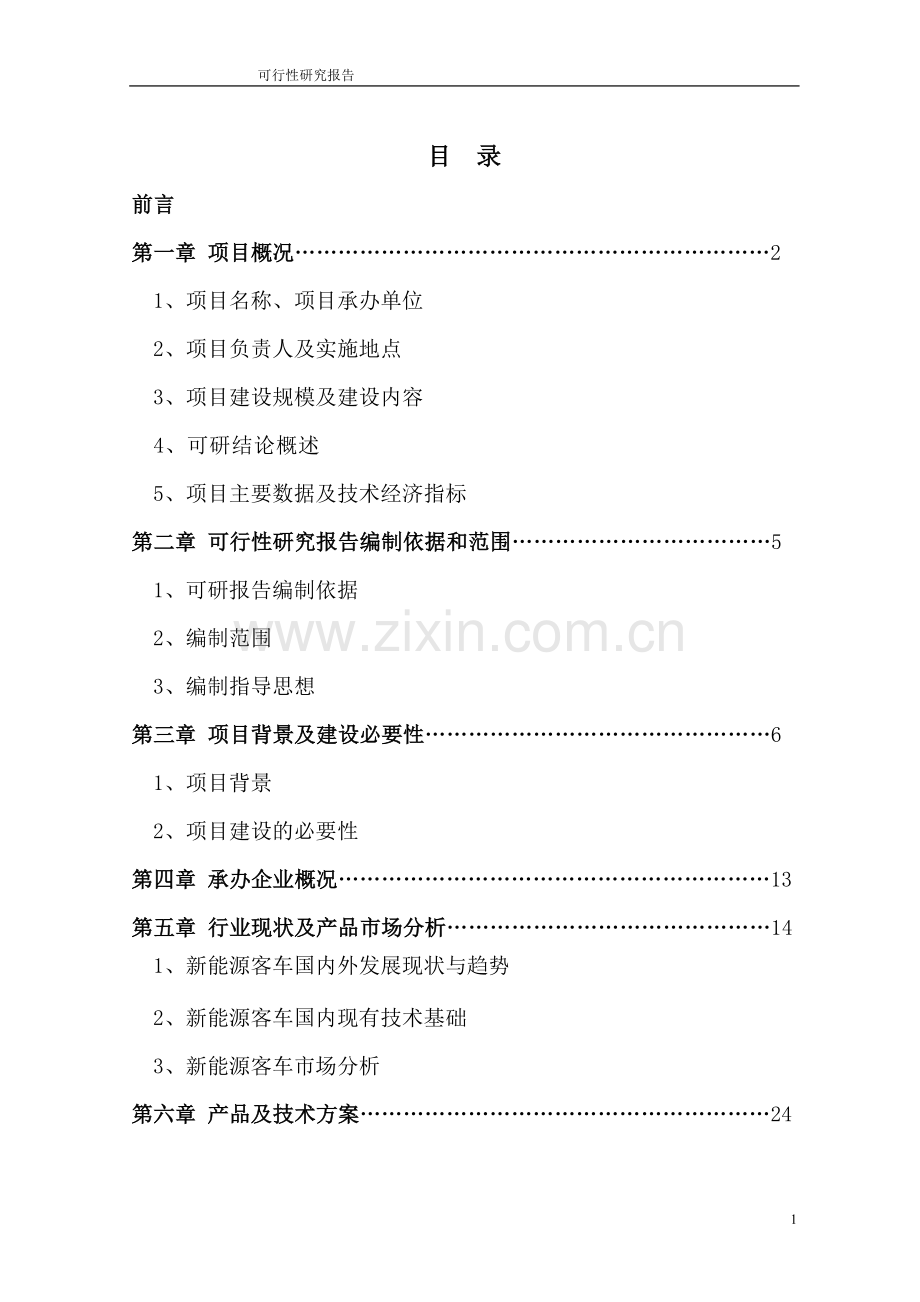 年产2000辆纯电动客车产业化项目投资建设可行性论证分析报告.doc_第2页