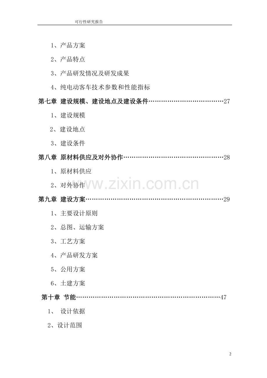 年产2000辆纯电动客车产业化项目投资建设可行性论证分析报告.doc_第3页