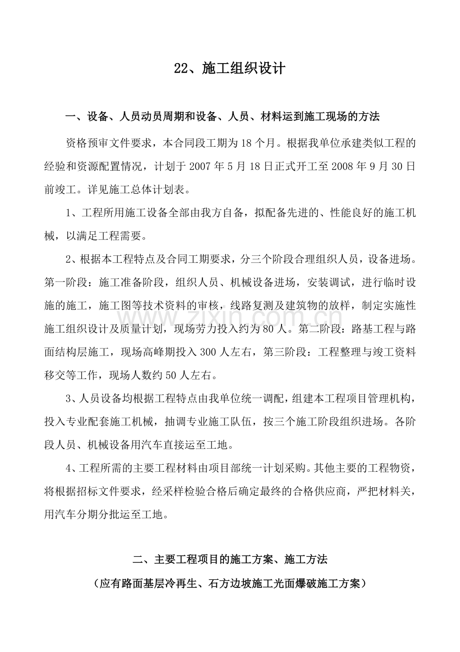 应有路面基层冷再生、石方边坡施工光面爆破施工方案说明书.doc_第1页