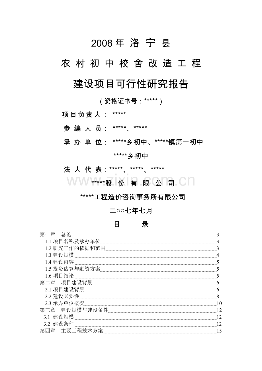 河南省xx县农村初中校舍改造工程项目可行性论证报告书.doc_第2页