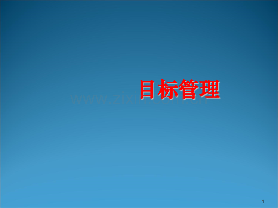 直销目标管理ppt课件.ppt_第1页