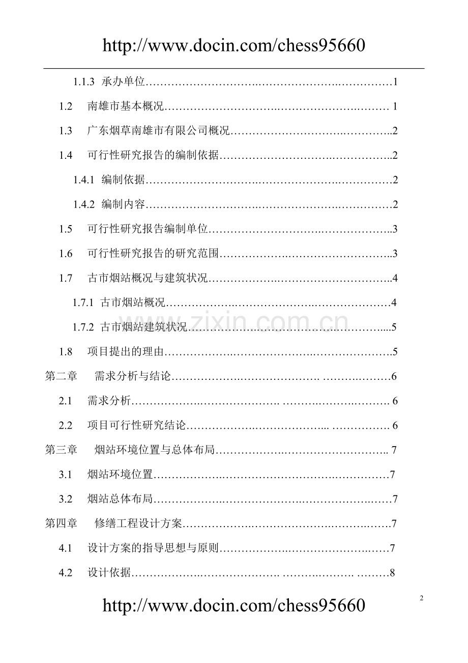 古市烟站建设可行性研究报告.doc_第2页