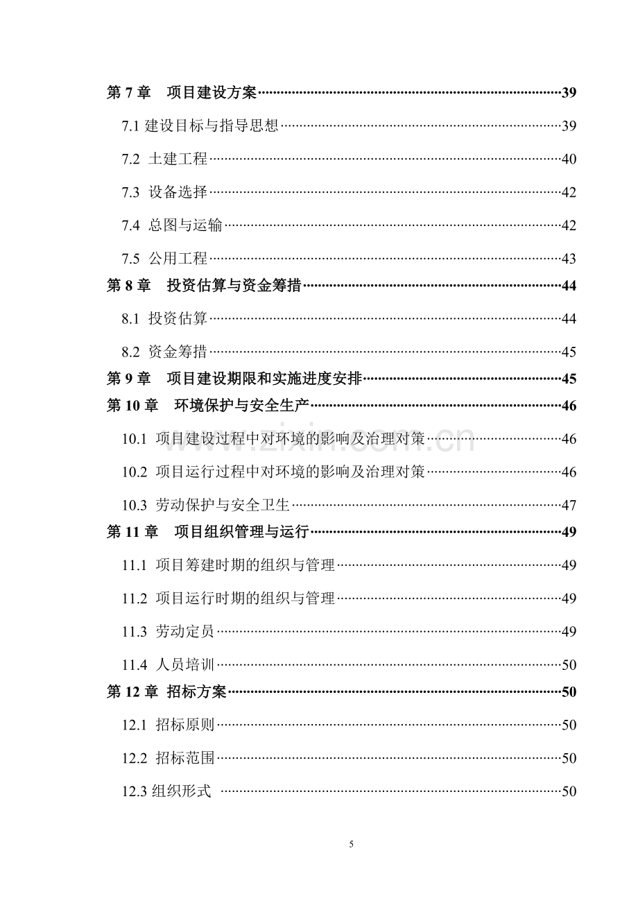 大中型沼气工程项目建设可行性研究报告.doc_第3页